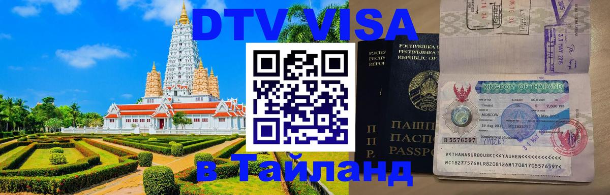 Стоимость и условия DTV визы — оформление в Таиланд под ключ - 07.01.2026 