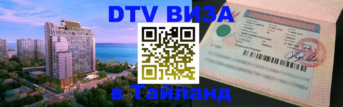 Как сделать DTV визу в Тайланд 