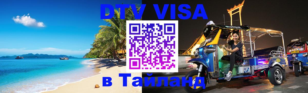 Destination Thailand Visa (DTV виза) 